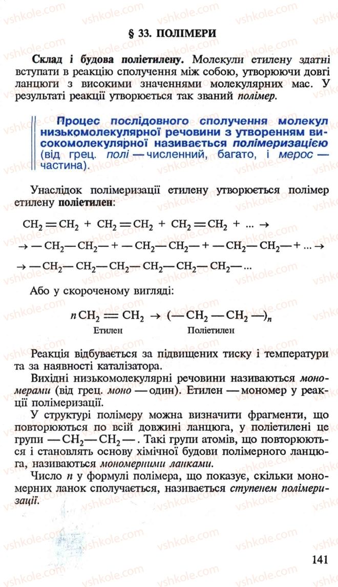 Страница 141 | Підручник Хімія 10 клас Н.М. Буринська, Л.П. Величко 2005