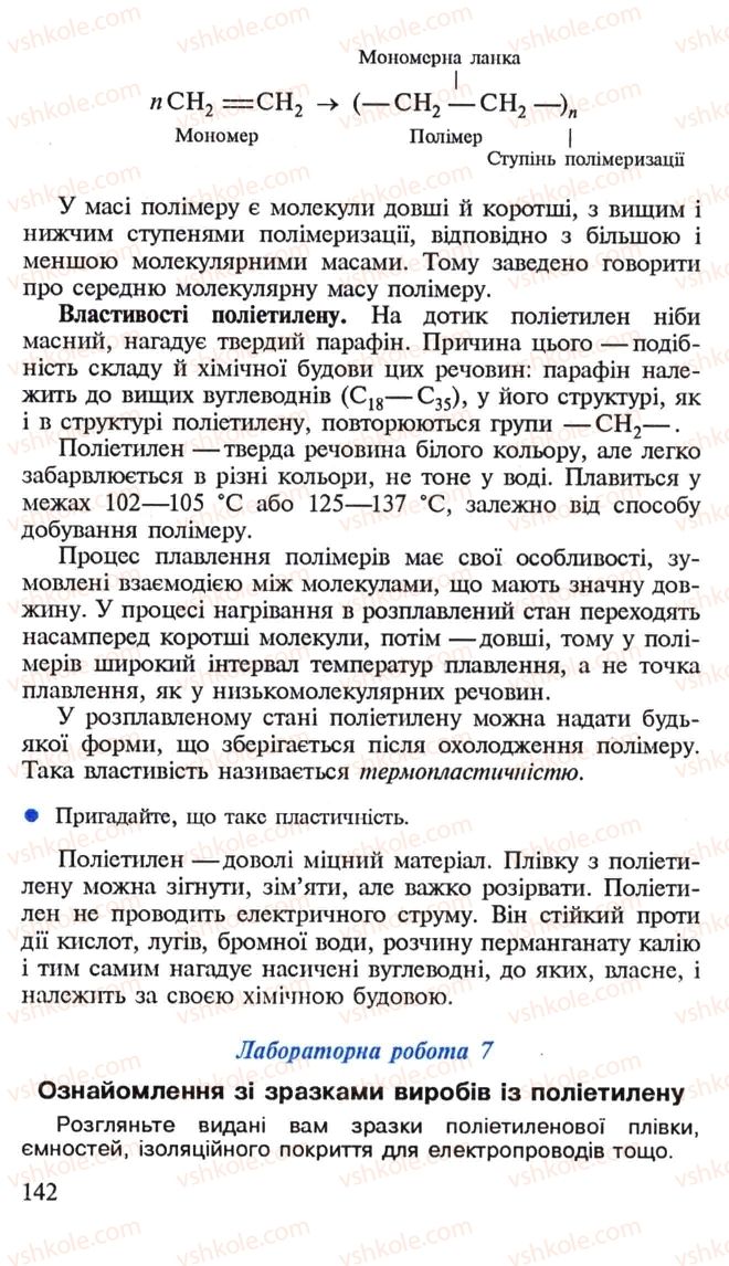 Страница 142 | Підручник Хімія 10 клас Н.М. Буринська, Л.П. Величко 2005