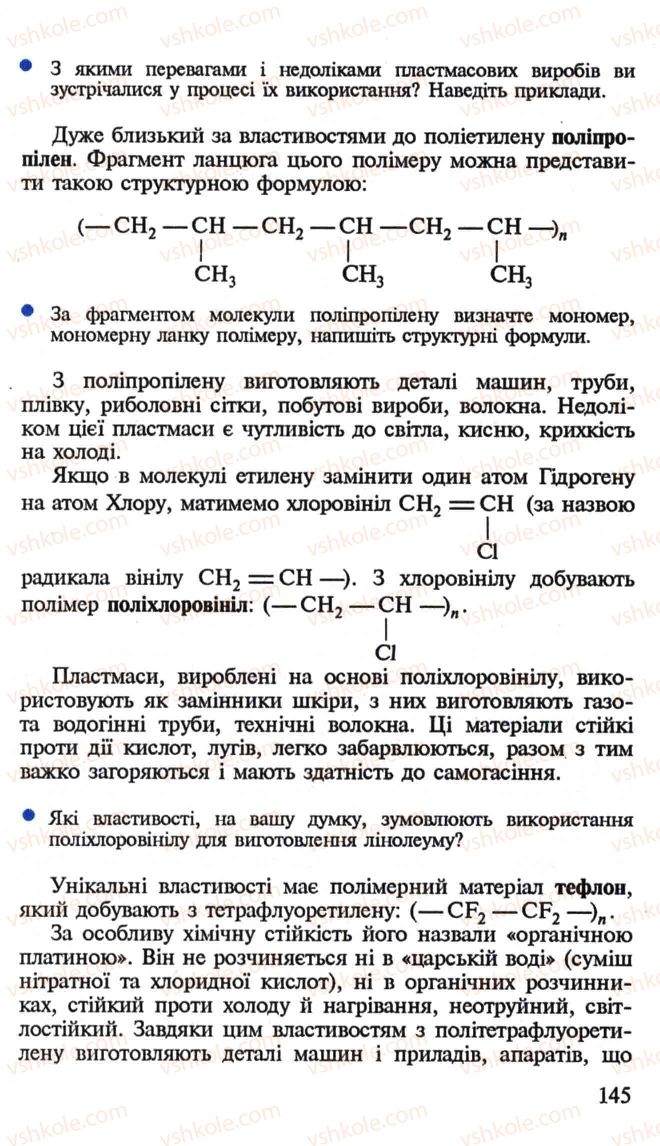 Страница 145 | Підручник Хімія 10 клас Н.М. Буринська, Л.П. Величко 2005