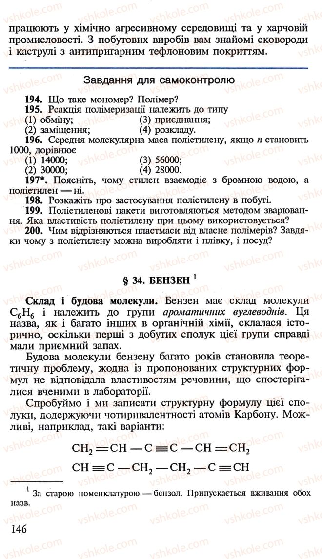 Страница 146 | Підручник Хімія 10 клас Н.М. Буринська, Л.П. Величко 2005