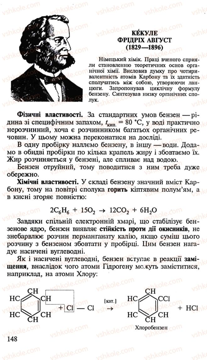 Страница 148 | Підручник Хімія 10 клас Н.М. Буринська, Л.П. Величко 2005