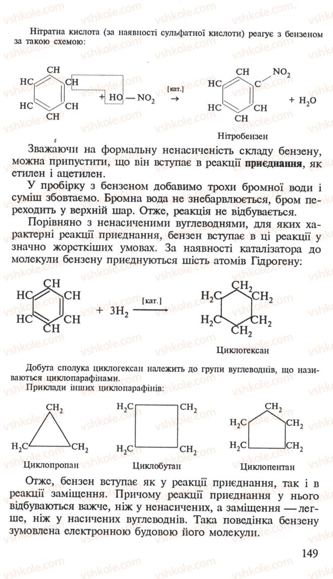 Страница 149 | Підручник Хімія 10 клас Н.М. Буринська, Л.П. Величко 2005