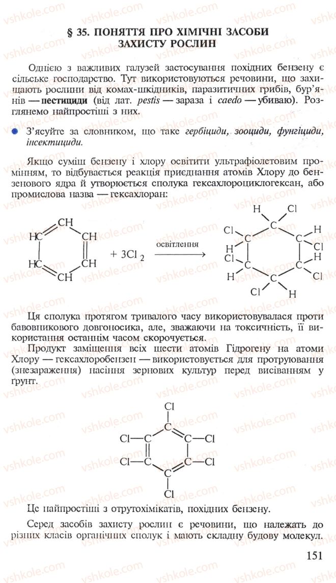 Страница 151 | Підручник Хімія 10 клас Н.М. Буринська, Л.П. Величко 2005