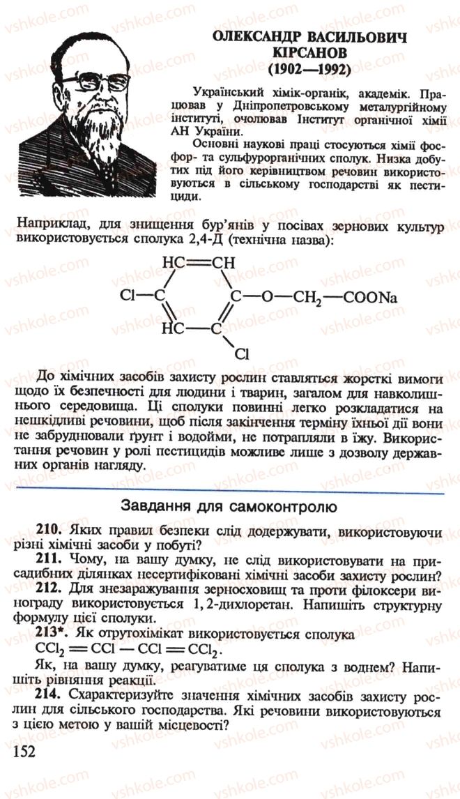 Страница 152 | Підручник Хімія 10 клас Н.М. Буринська, Л.П. Величко 2005