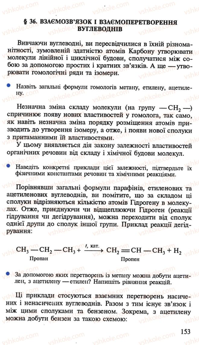 Страница 153 | Підручник Хімія 10 клас Н.М. Буринська, Л.П. Величко 2005