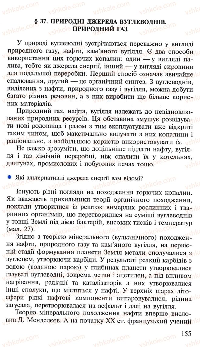 Страница 155 | Підручник Хімія 10 клас Н.М. Буринська, Л.П. Величко 2005