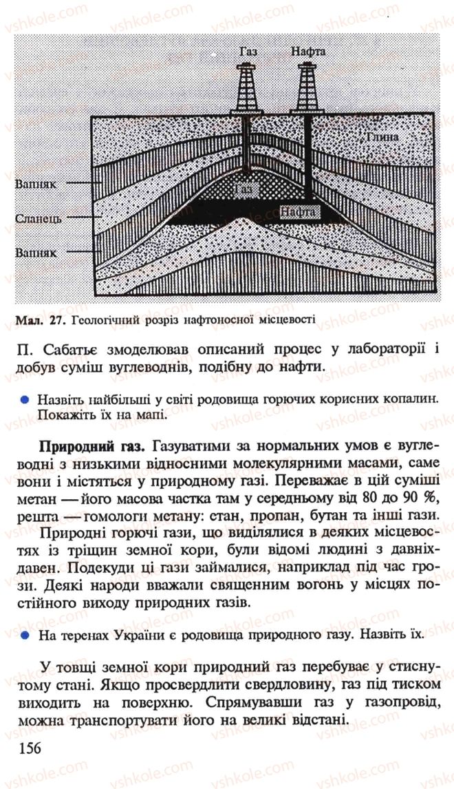 Страница 156 | Підручник Хімія 10 клас Н.М. Буринська, Л.П. Величко 2005