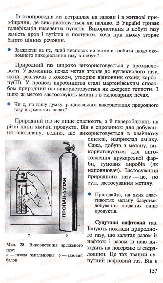 Страница 157 | Підручник Хімія 10 клас Н.М. Буринська, Л.П. Величко 2005