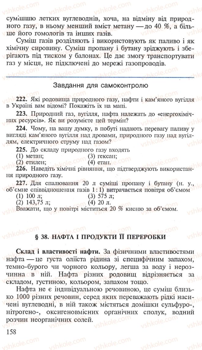 Страница 158 | Підручник Хімія 10 клас Н.М. Буринська, Л.П. Величко 2005