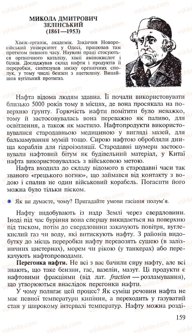 Страница 159 | Підручник Хімія 10 клас Н.М. Буринська, Л.П. Величко 2005