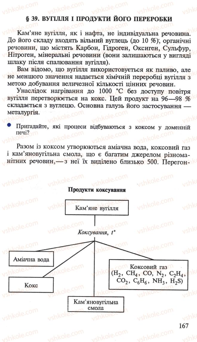 Страница 167 | Підручник Хімія 10 клас Н.М. Буринська, Л.П. Величко 2005