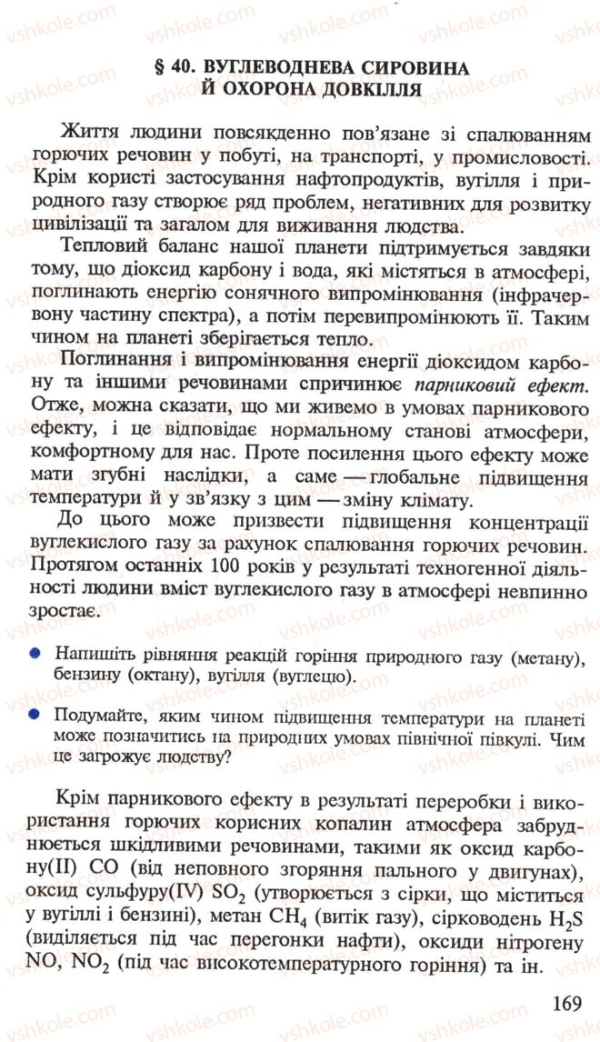 Страница 169 | Підручник Хімія 10 клас Н.М. Буринська, Л.П. Величко 2005