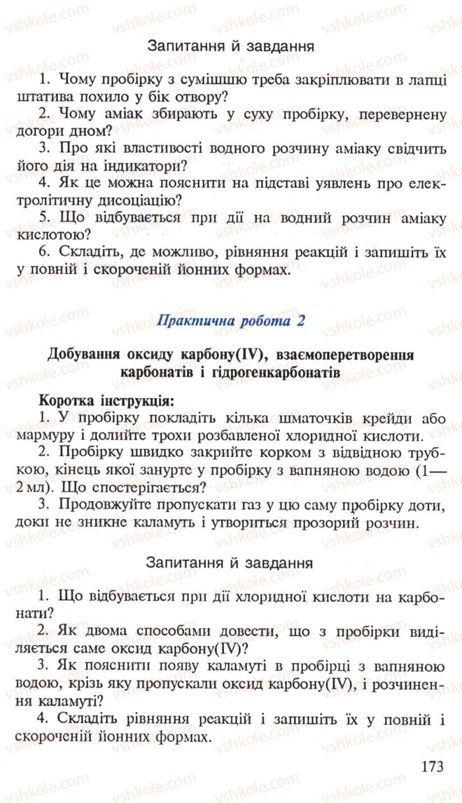 Страница 173 | Підручник Хімія 10 клас Н.М. Буринська, Л.П. Величко 2005
