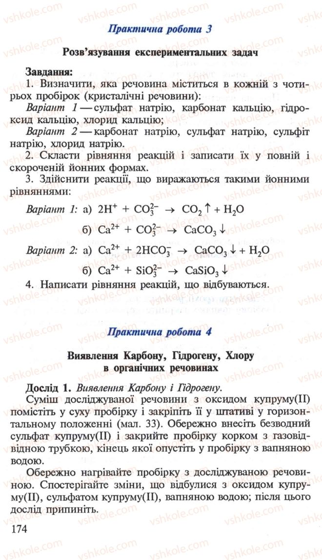 Страница 174 | Підручник Хімія 10 клас Н.М. Буринська, Л.П. Величко 2005
