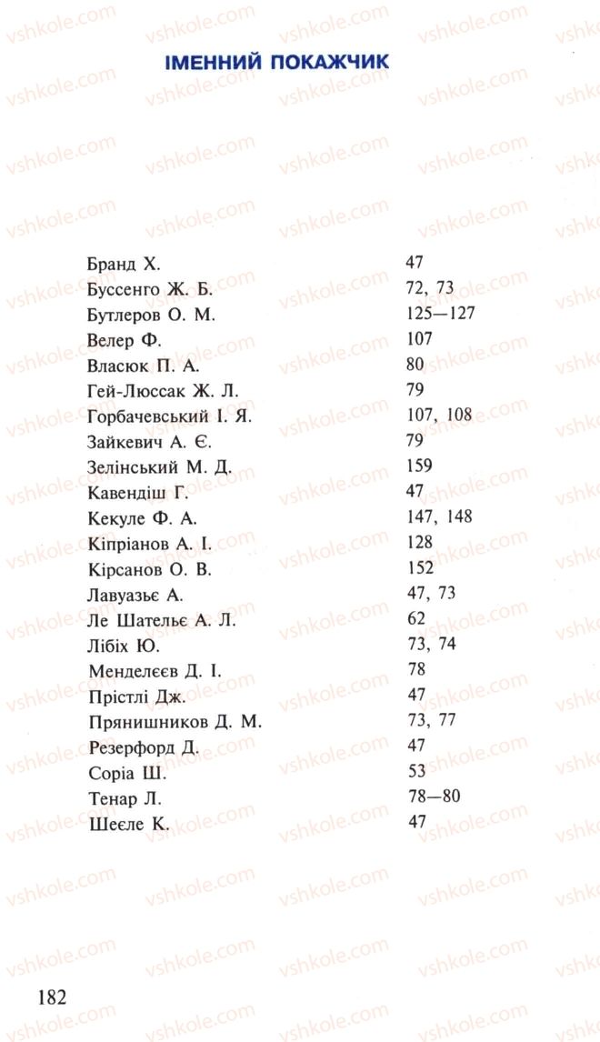 Страница 182 | Підручник Хімія 10 клас Н.М. Буринська, Л.П. Величко 2005