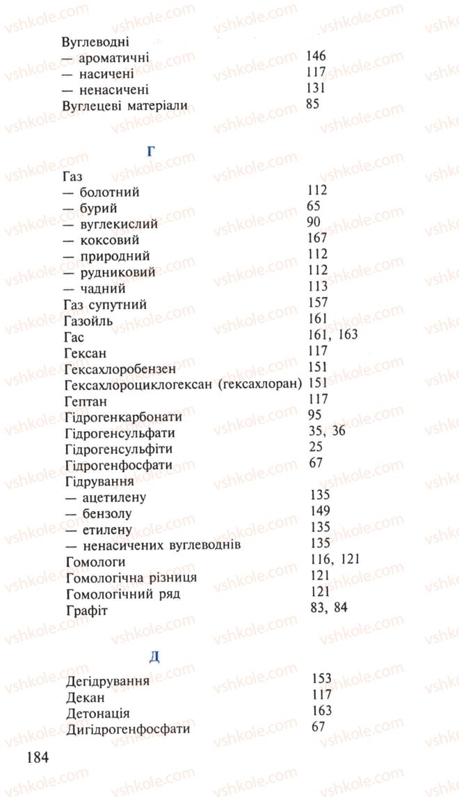 Страница 184 | Підручник Хімія 10 клас Н.М. Буринська, Л.П. Величко 2005