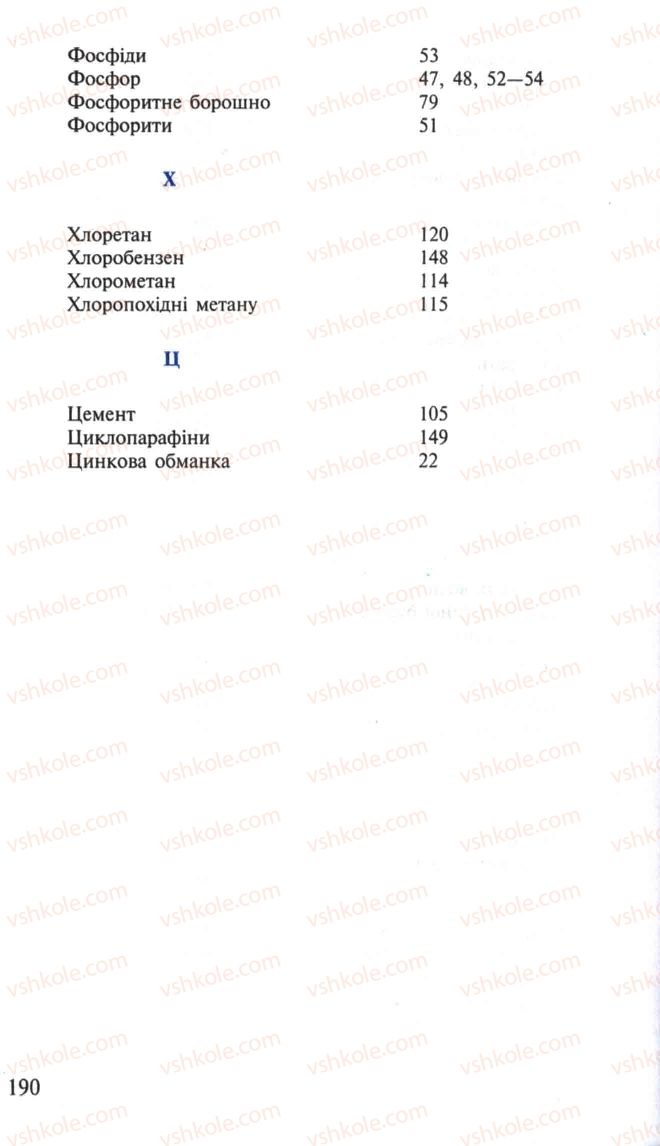 Страница 190 | Підручник Хімія 10 клас Н.М. Буринська, Л.П. Величко 2005