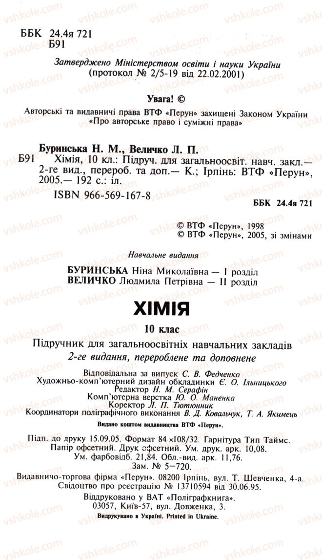 Страница 191 | Підручник Хімія 10 клас Н.М. Буринська, Л.П. Величко 2005