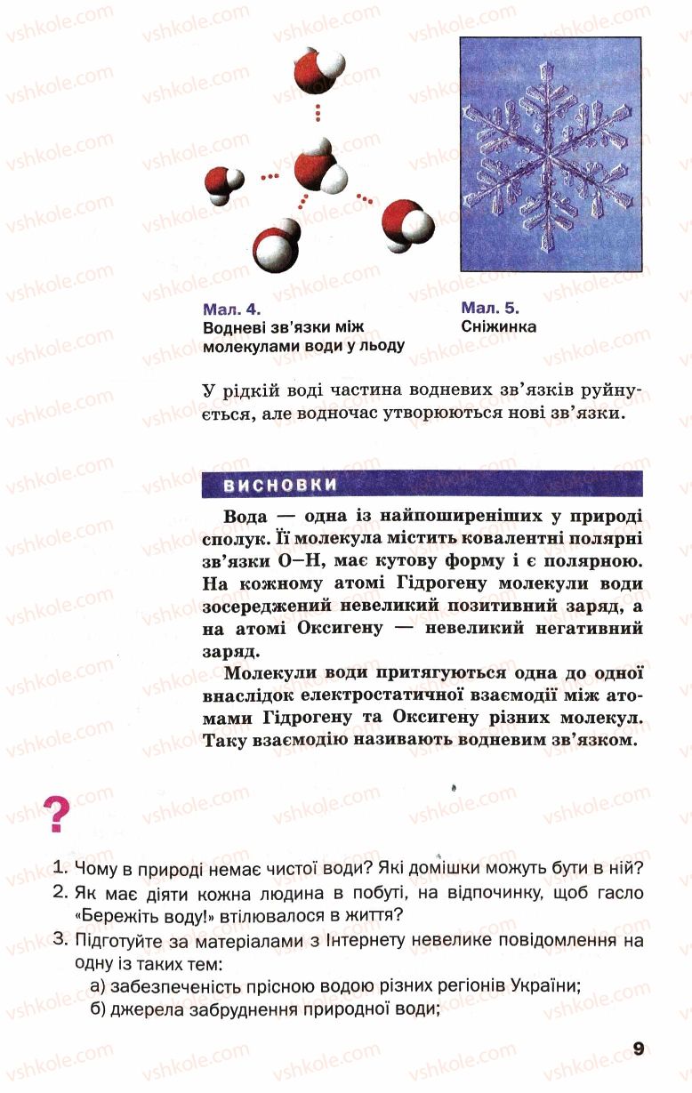 Страница 9 | Підручник Хімія 9 клас П.П. Попель, Л.С. Крикля 2009
