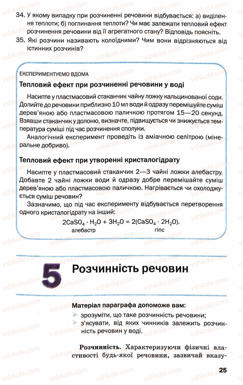 Страница 25 | Підручник Хімія 9 клас П.П. Попель, Л.С. Крикля 2009