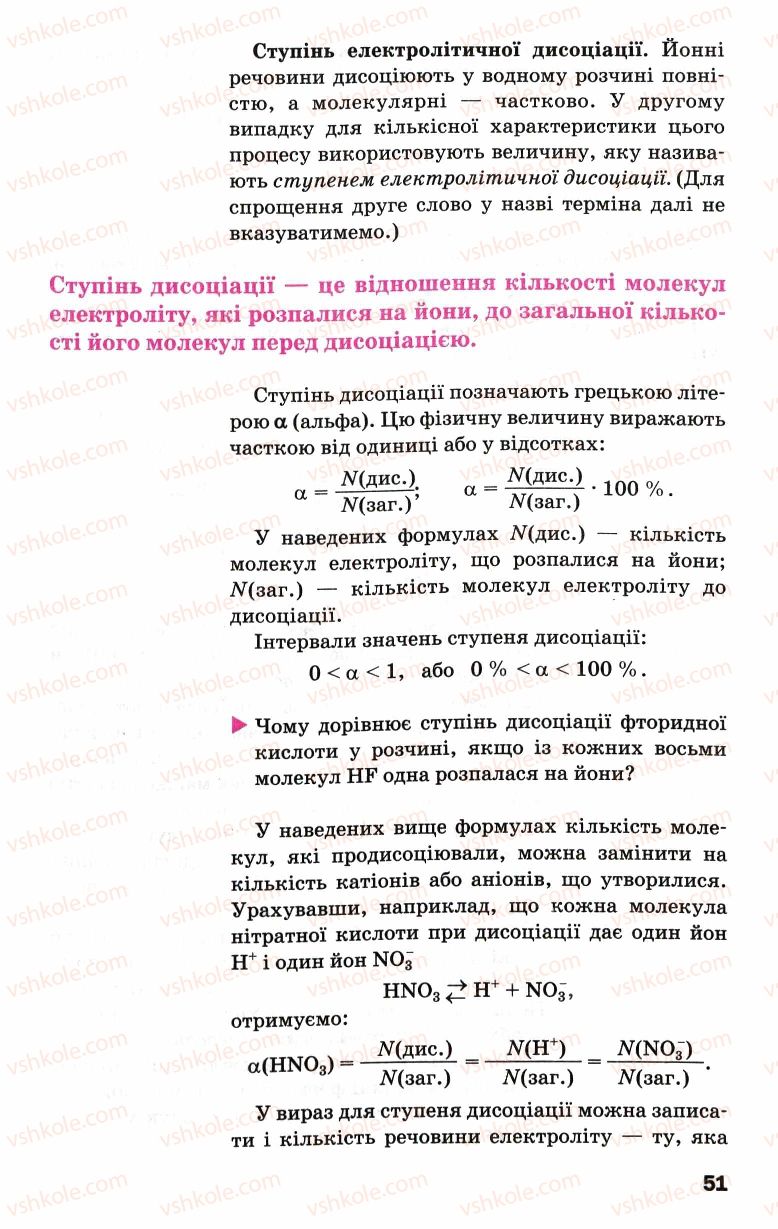 Страница 51 | Підручник Хімія 9 клас П.П. Попель, Л.С. Крикля 2009
