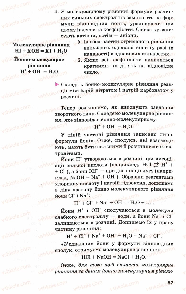 Страница 57 | Підручник Хімія 9 клас П.П. Попель, Л.С. Крикля 2009