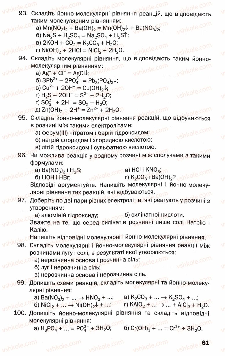 Страница 61 | Підручник Хімія 9 клас П.П. Попель, Л.С. Крикля 2009