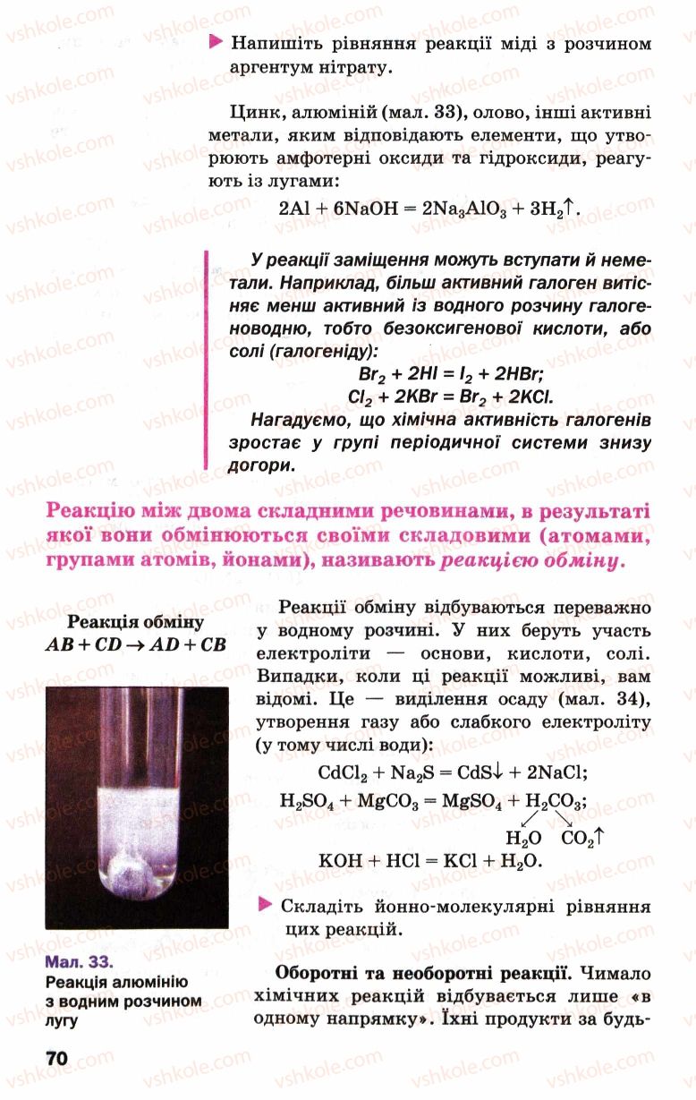 Страница 70 | Підручник Хімія 9 клас П.П. Попель, Л.С. Крикля 2009