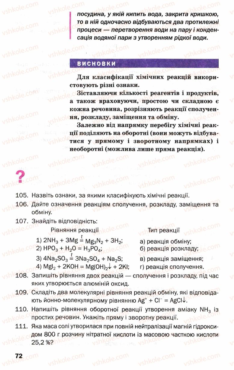 Страница 72 | Підручник Хімія 9 клас П.П. Попель, Л.С. Крикля 2009