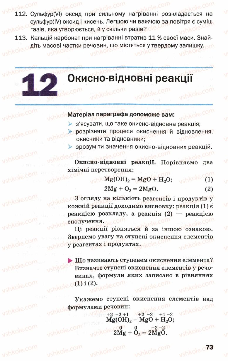 Страница 73 | Підручник Хімія 9 клас П.П. Попель, Л.С. Крикля 2009