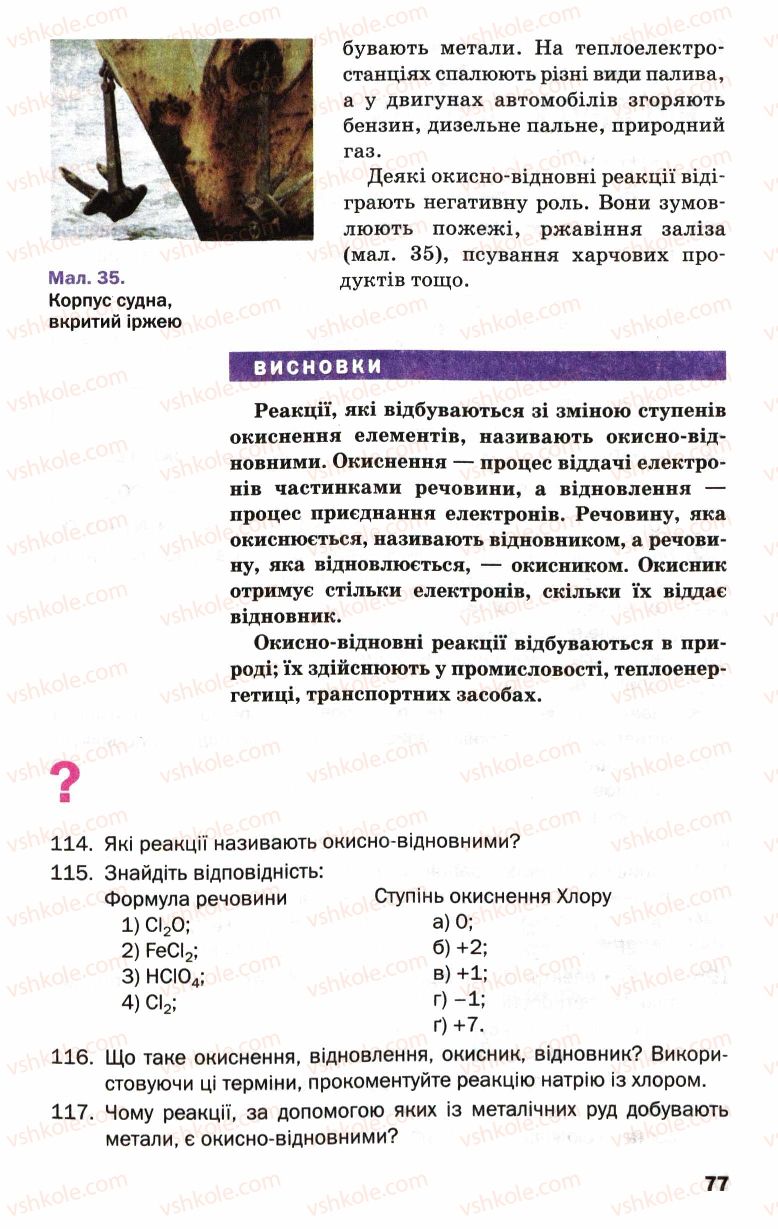 Страница 77 | Підручник Хімія 9 клас П.П. Попель, Л.С. Крикля 2009