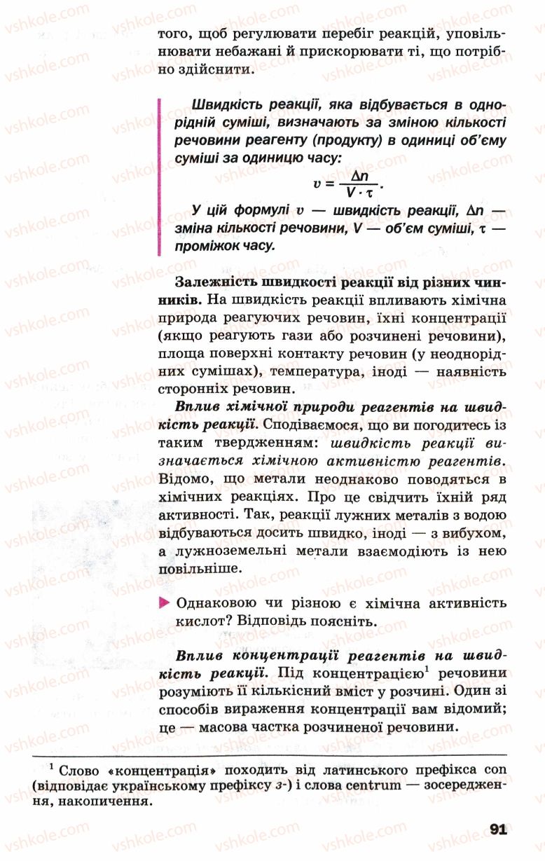 Страница 91 | Підручник Хімія 9 клас П.П. Попель, Л.С. Крикля 2009