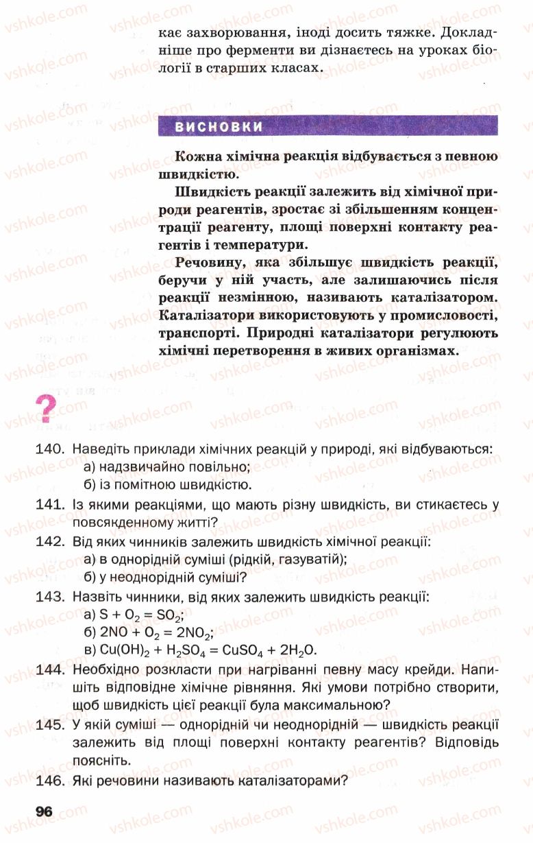 Страница 96 | Підручник Хімія 9 клас П.П. Попель, Л.С. Крикля 2009