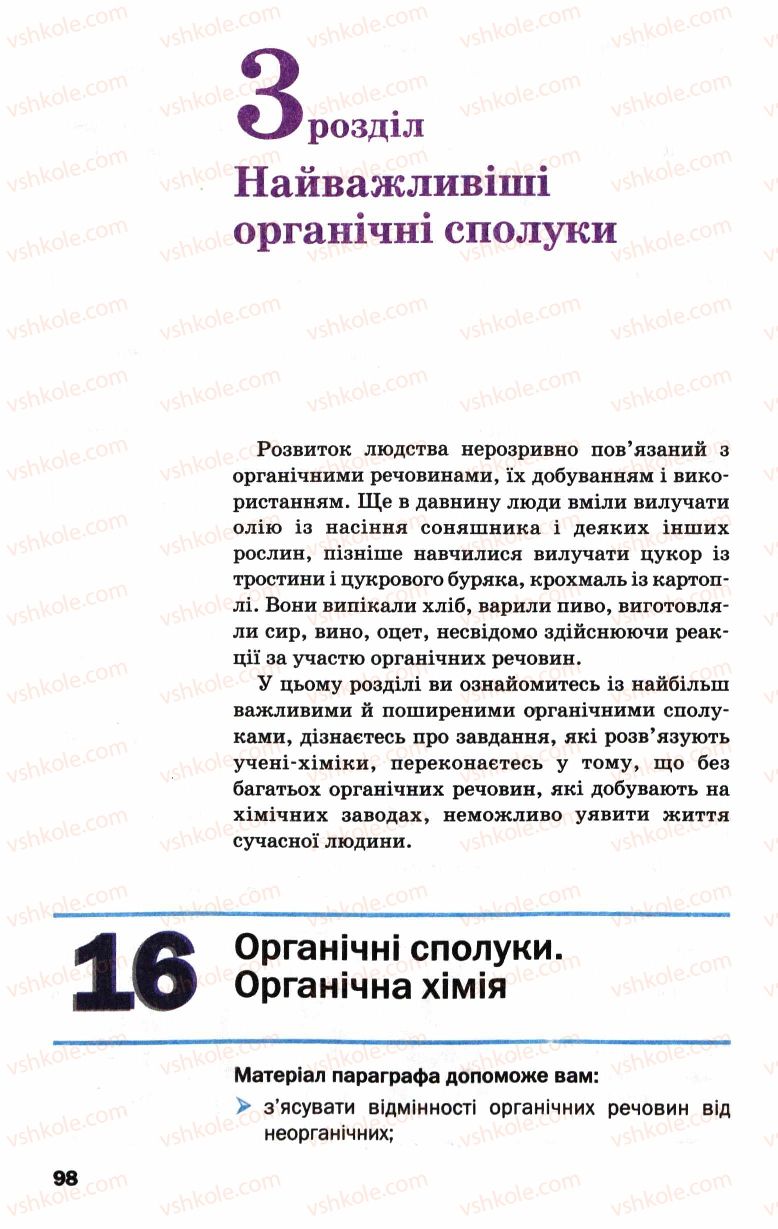 Страница 98 | Підручник Хімія 9 клас П.П. Попель, Л.С. Крикля 2009