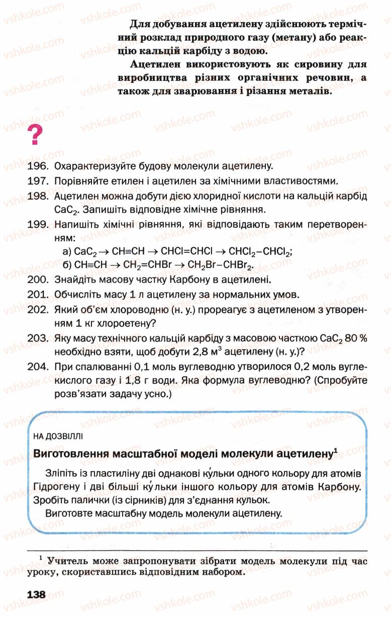 Страница 138 | Підручник Хімія 9 клас П.П. Попель, Л.С. Крикля 2009