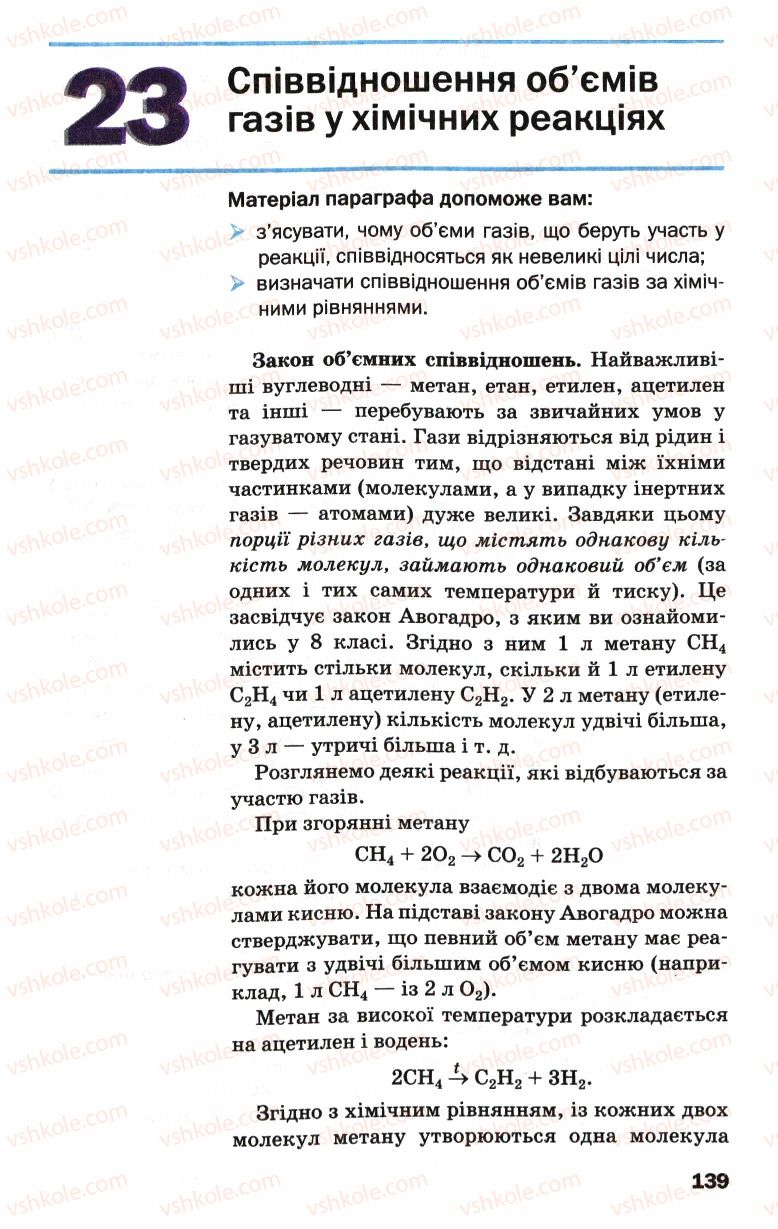 Страница 139 | Підручник Хімія 9 клас П.П. Попель, Л.С. Крикля 2009