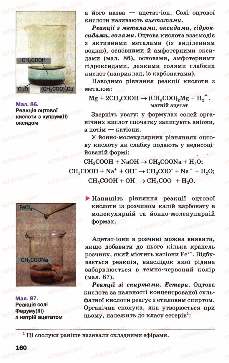 Страница 160 | Підручник Хімія 9 клас П.П. Попель, Л.С. Крикля 2009