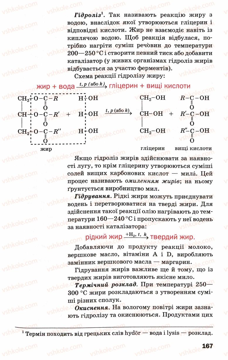 Страница 167 | Підручник Хімія 9 клас П.П. Попель, Л.С. Крикля 2009