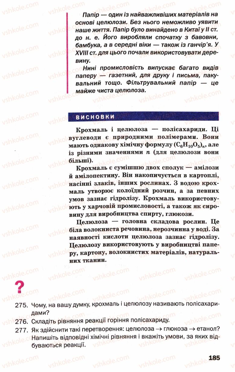 Страница 185 | Підручник Хімія 9 клас П.П. Попель, Л.С. Крикля 2009