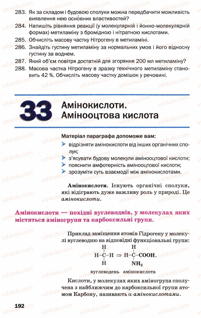 Страница 192 | Підручник Хімія 9 клас П.П. Попель, Л.С. Крикля 2009