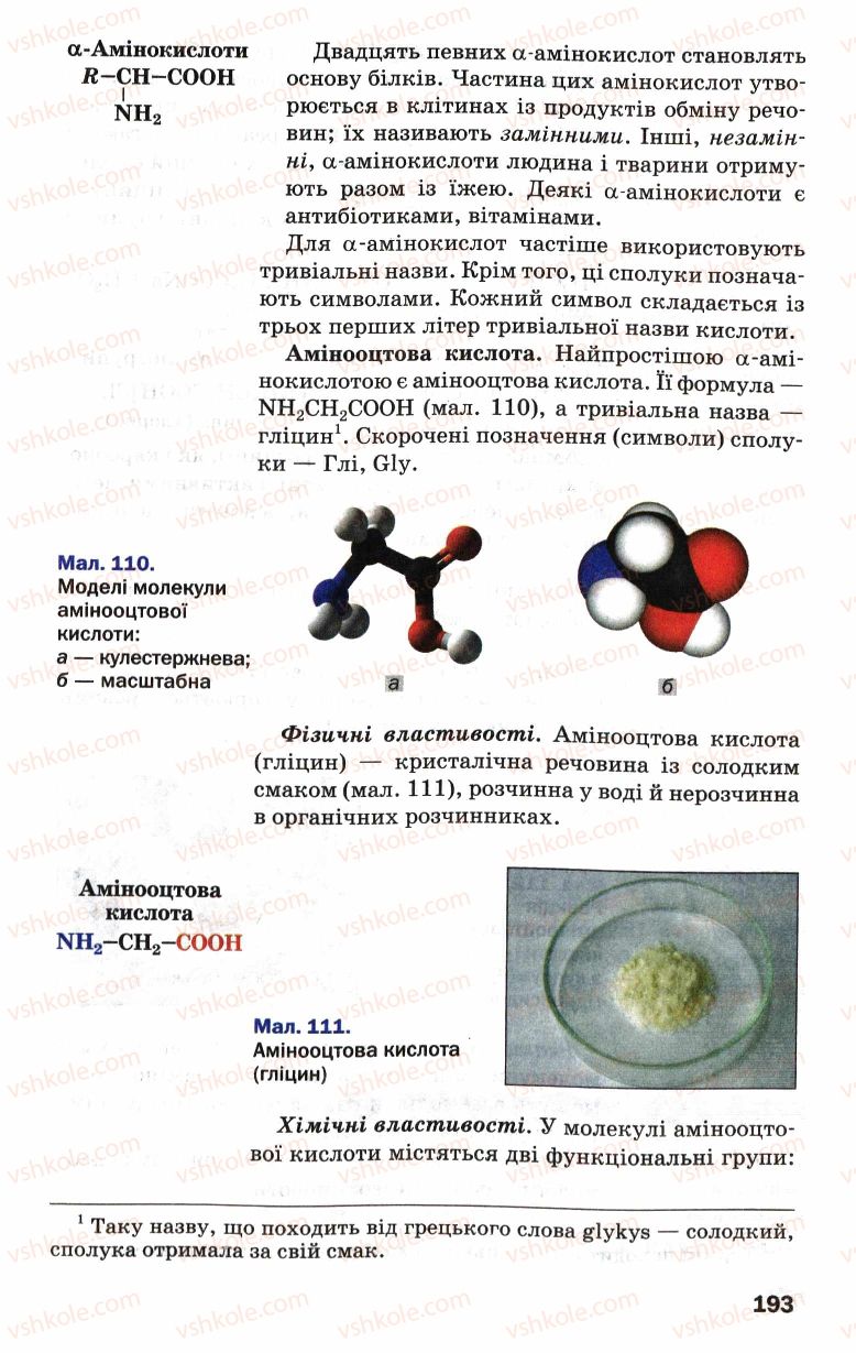 Страница 193 | Підручник Хімія 9 клас П.П. Попель, Л.С. Крикля 2009