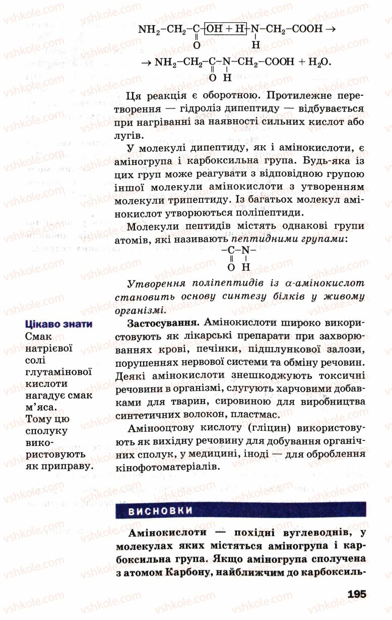 Страница 195 | Підручник Хімія 9 клас П.П. Попель, Л.С. Крикля 2009
