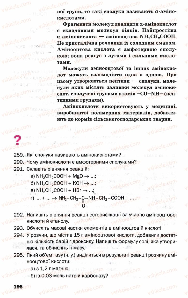 Страница 196 | Підручник Хімія 9 клас П.П. Попель, Л.С. Крикля 2009