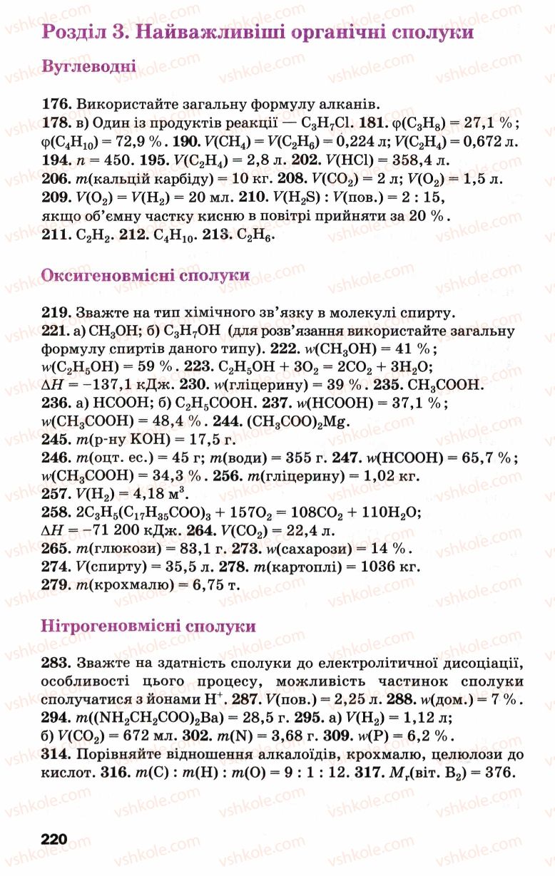 Страница 220 | Підручник Хімія 9 клас П.П. Попель, Л.С. Крикля 2009