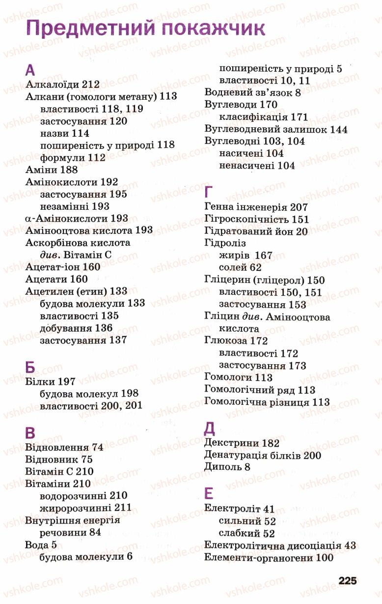 Страница 225 | Підручник Хімія 9 клас П.П. Попель, Л.С. Крикля 2009