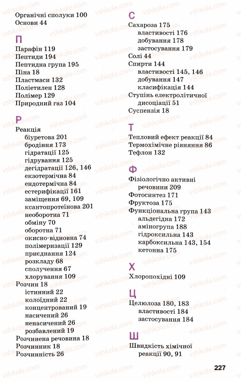 Страница 227 | Підручник Хімія 9 клас П.П. Попель, Л.С. Крикля 2009