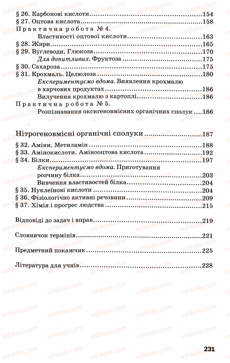 Страница 231 | Підручник Хімія 9 клас П.П. Попель, Л.С. Крикля 2009