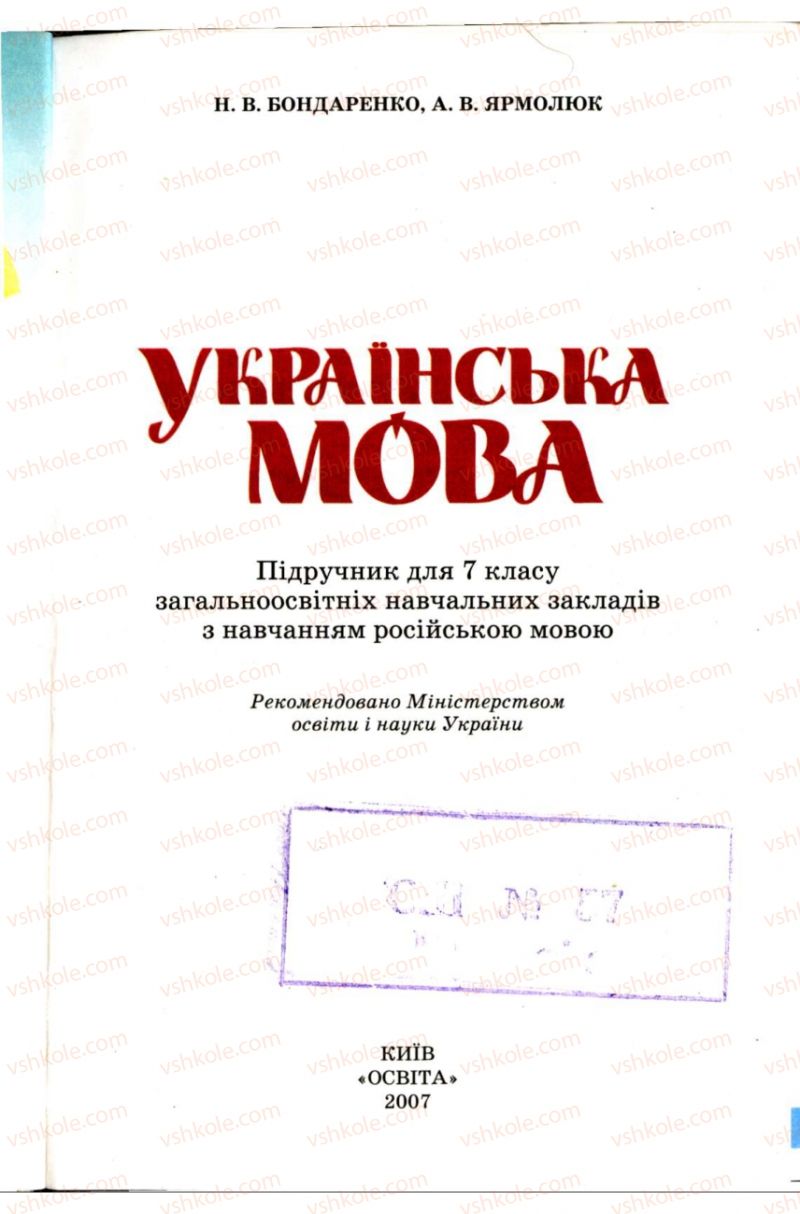 Страница 1 | Підручник Українська мова 7 клас Н.В. Бондаренко, А.В. Ярмолюк 2007