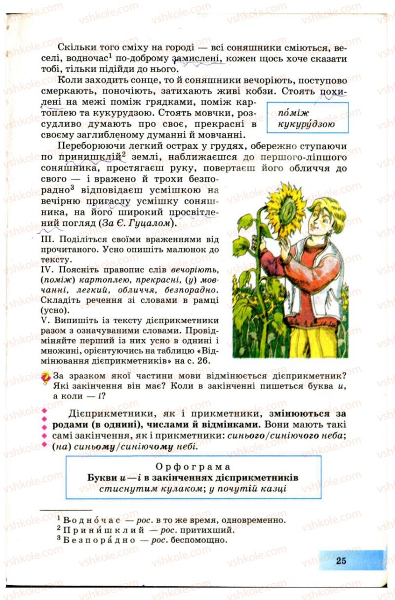 Страница 25 | Підручник Українська мова 7 клас Н.В. Бондаренко, А.В. Ярмолюк 2007