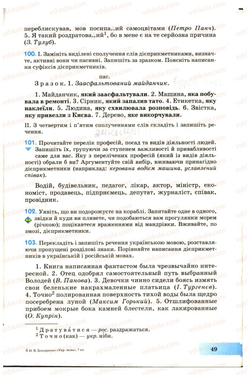 Страница 49 | Підручник Українська мова 7 клас Н.В. Бондаренко, А.В. Ярмолюк 2007